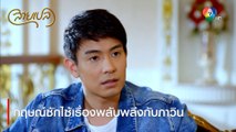 กฤษณ์ซักไซ้เรื่องพลับพลึงกับภาวิน | ตอกย้ำความสนุก สายเปล EP.24 | Ch7HD