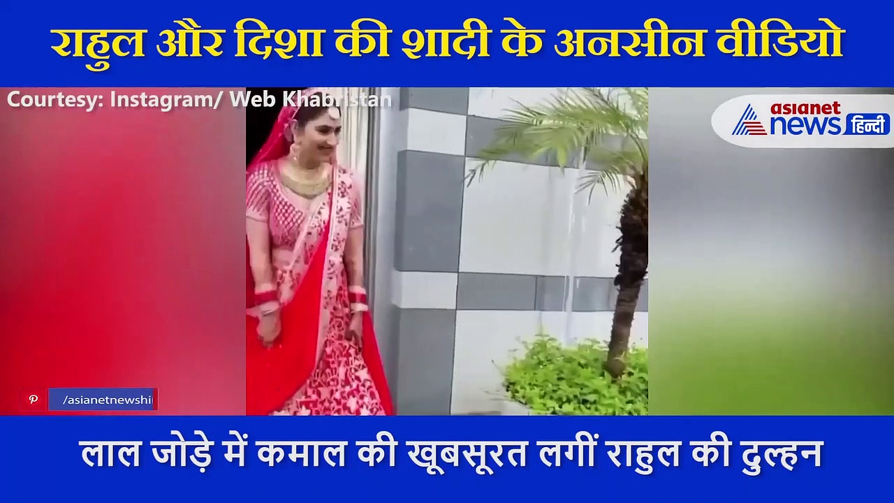 जब जोर से चिल्लाए राहुल, 'कहां है मेरी दुल्हन' देखें राहुल और दिशा की शादी के अनसीन वीडियो