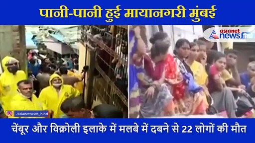 जलमग्न हुई मायानगरी मुंबई, वीडियो में देखिए तबाही का मंजर..22 लोगों की मौत