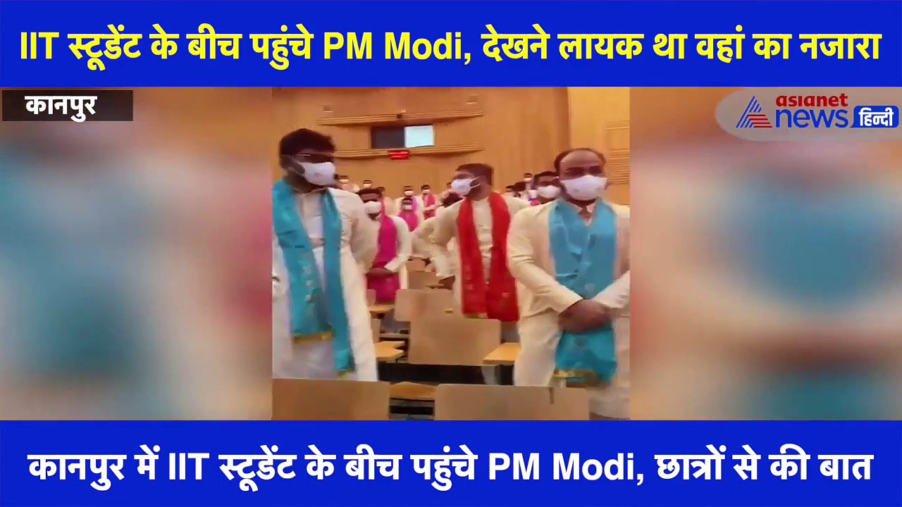जब कानपुर में IIT स्टूडेंट के बीच पहुंचे PM Modi, देखने लायक था वहां का नजारा-देखें VIDEO