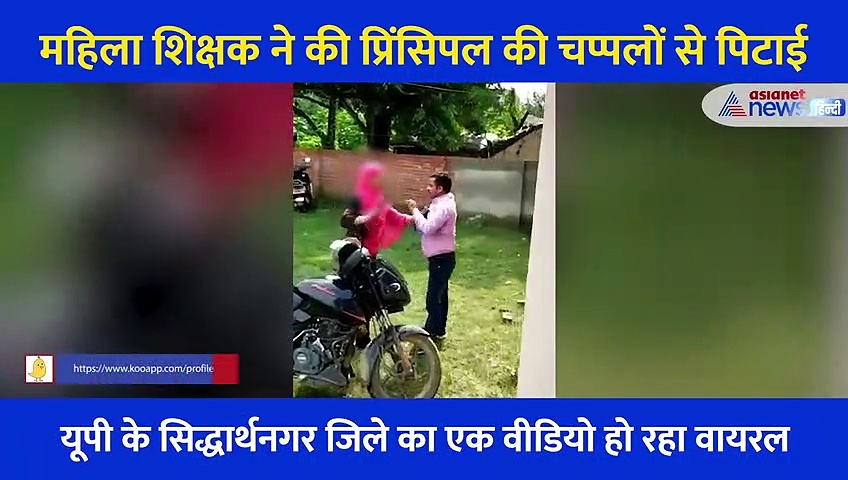 चप्पल उतार प्रिंसिपल को पीटती चली गई महिला, स्कूल का वीडियो दंग रह गए लोग, देखें Video