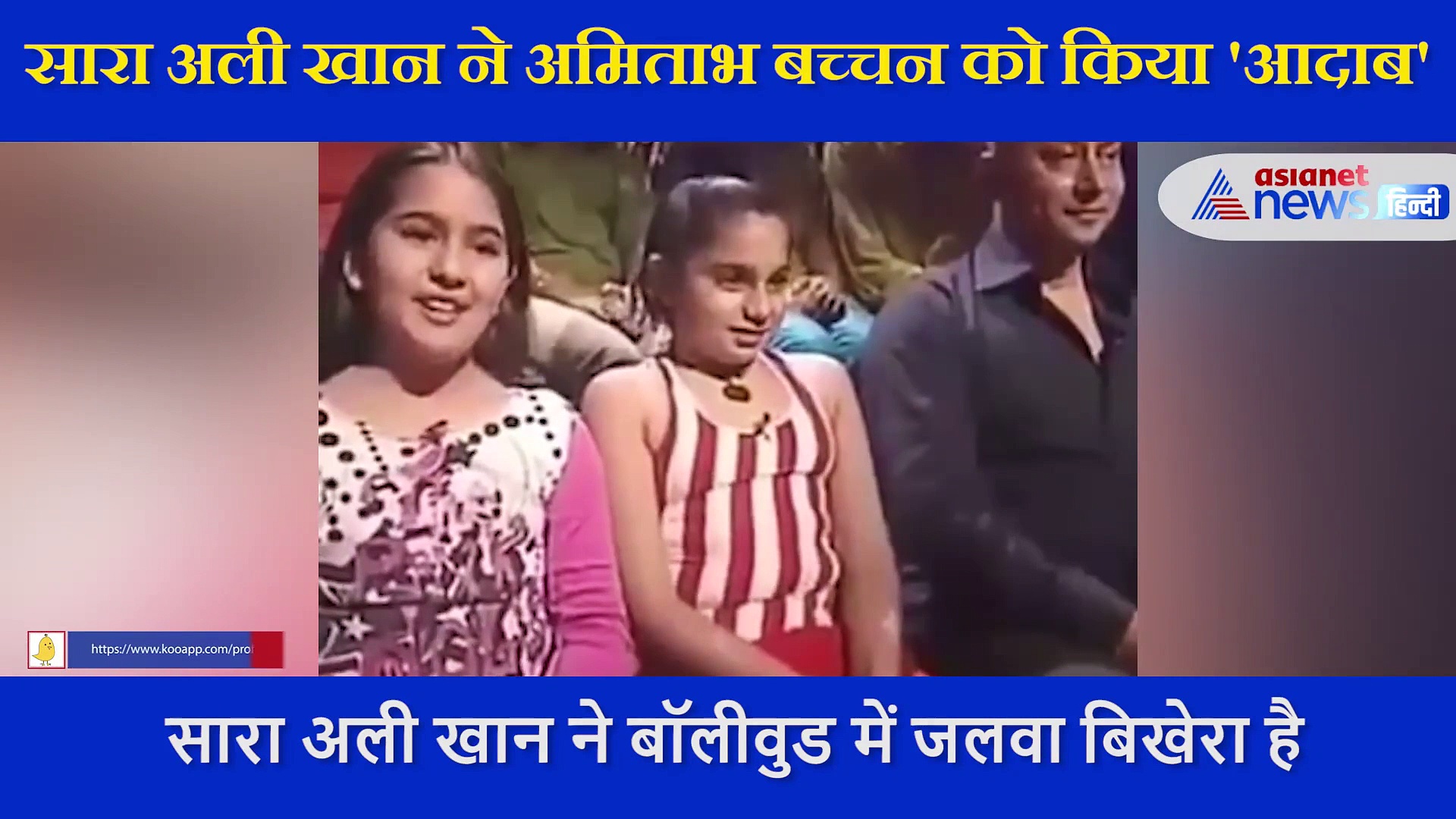 जब KBC के सेट पर पहुंची थीं क्यूट Sara Ali Khan, Amitabh Bachchan को ऐसे किया था आदाब