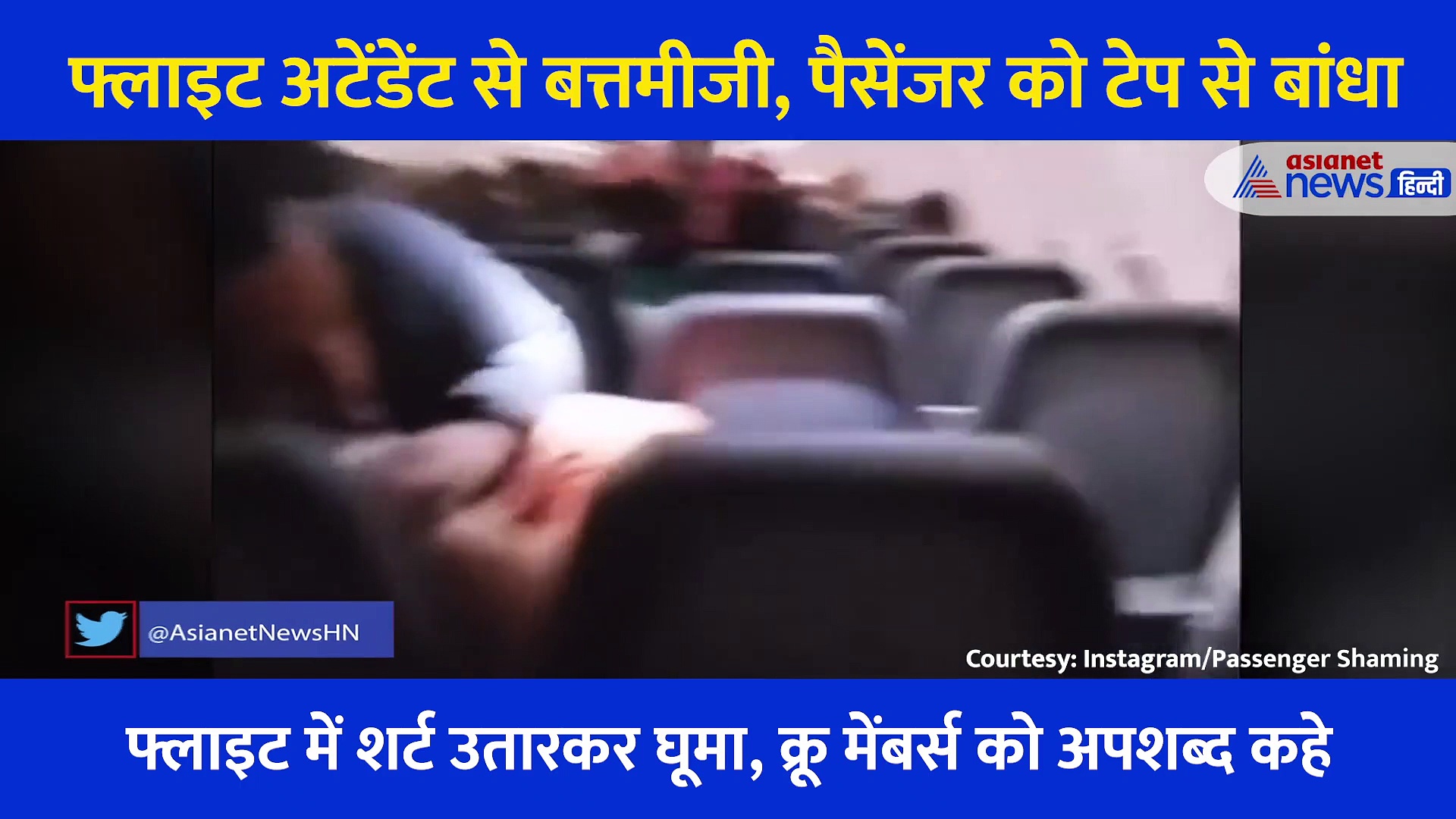 Video: फ्लाइट अटेंडेंट से शख्स ने की गंदी हरकत, क्रूं मेंबर ने टेप से चिपका दिया मुंह