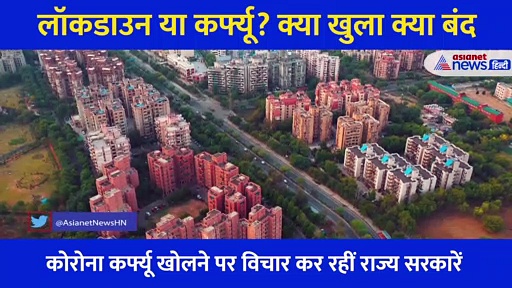 अनलॉक या रहेगा कोरोना कर्फ्यू? जानिए आपके राज्य में क्या खुला और क्या बंद