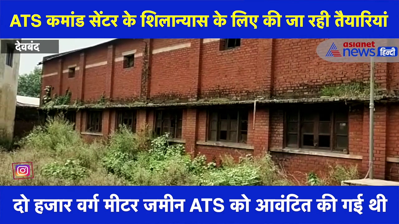 वीडियो में देखिए देवबंद में कहां बनेगा ATS का कमांडो सेंटर, CM योगी 4 जनवरी को करेंगे शिलान्यास