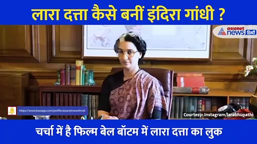 लारा दत्ता कैसे बनीं इंदिरा गांधी? एक्ट्रेस ने शेयर किया मेकओवर का वीडियो