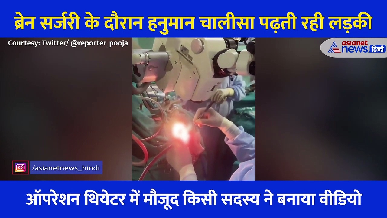लड़की पढ़ती रही हनुमान चालीसा, एम्स के डॉक्टरों ने बिना बेहोश किए कर दी ब्रेन की सर्जरी, देखिए Video