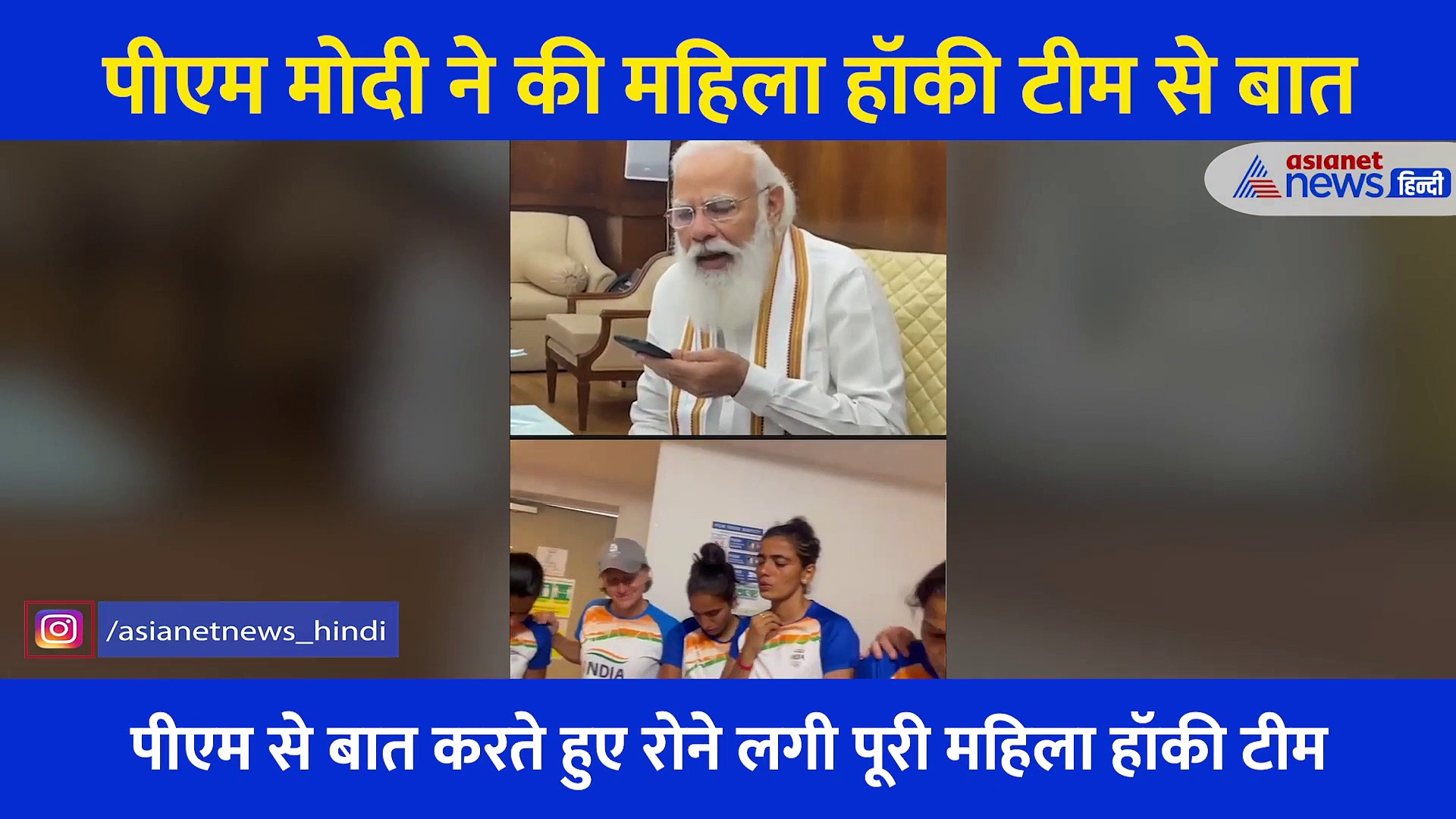 Women's Hockey team से PM ने कहा- रोना बंद कीजिए, आवाज यहां तक आ रही है, आज देश को आप पर गर्व है...