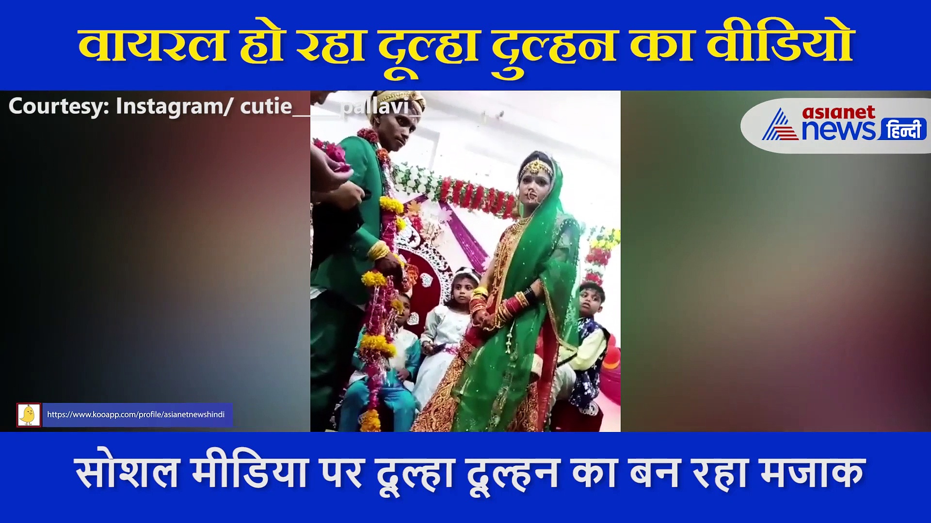 वरमाला के दौरान दूल्हे ने की ऐसी हरकत सोशल मीडिया पर बना मजाक, लोग बोले लंगूर के हाथ में अंगूर