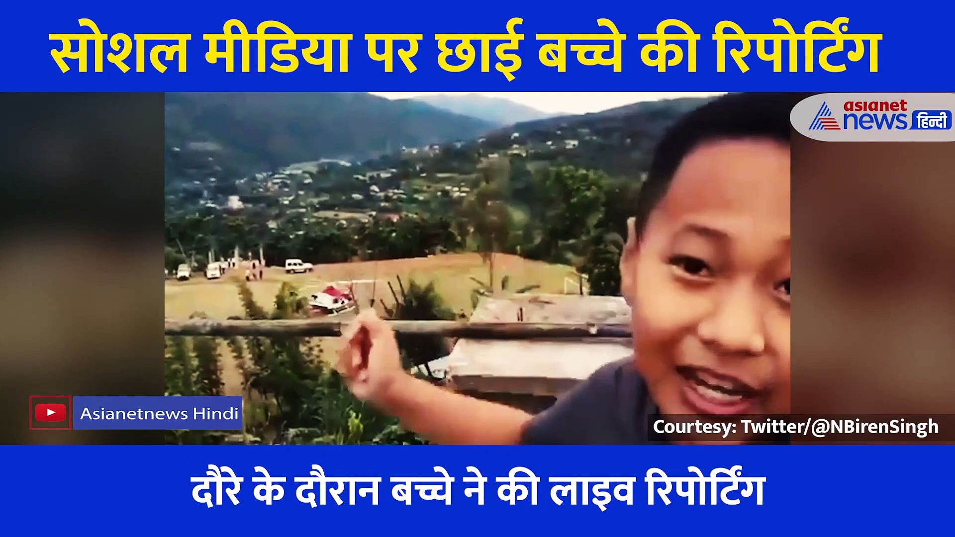 7 साल के बच्चे ने की ऐसी रिपोर्टिंग, मुख्यमंत्री भी हो गए फैन... सोशल मीडिया पर छाया वीडियो