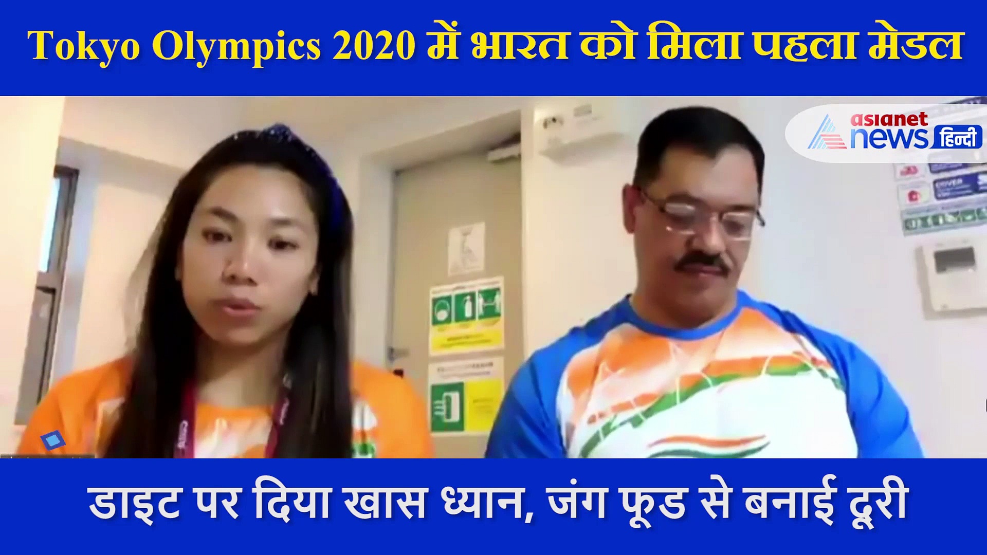 Exclusive: 22km साइकिल से वेटलिफ्टिंग की ट्रेनिंग के लिए जाती थी मीराबाई चानू , इमोशनल है इनकी स्टोरी