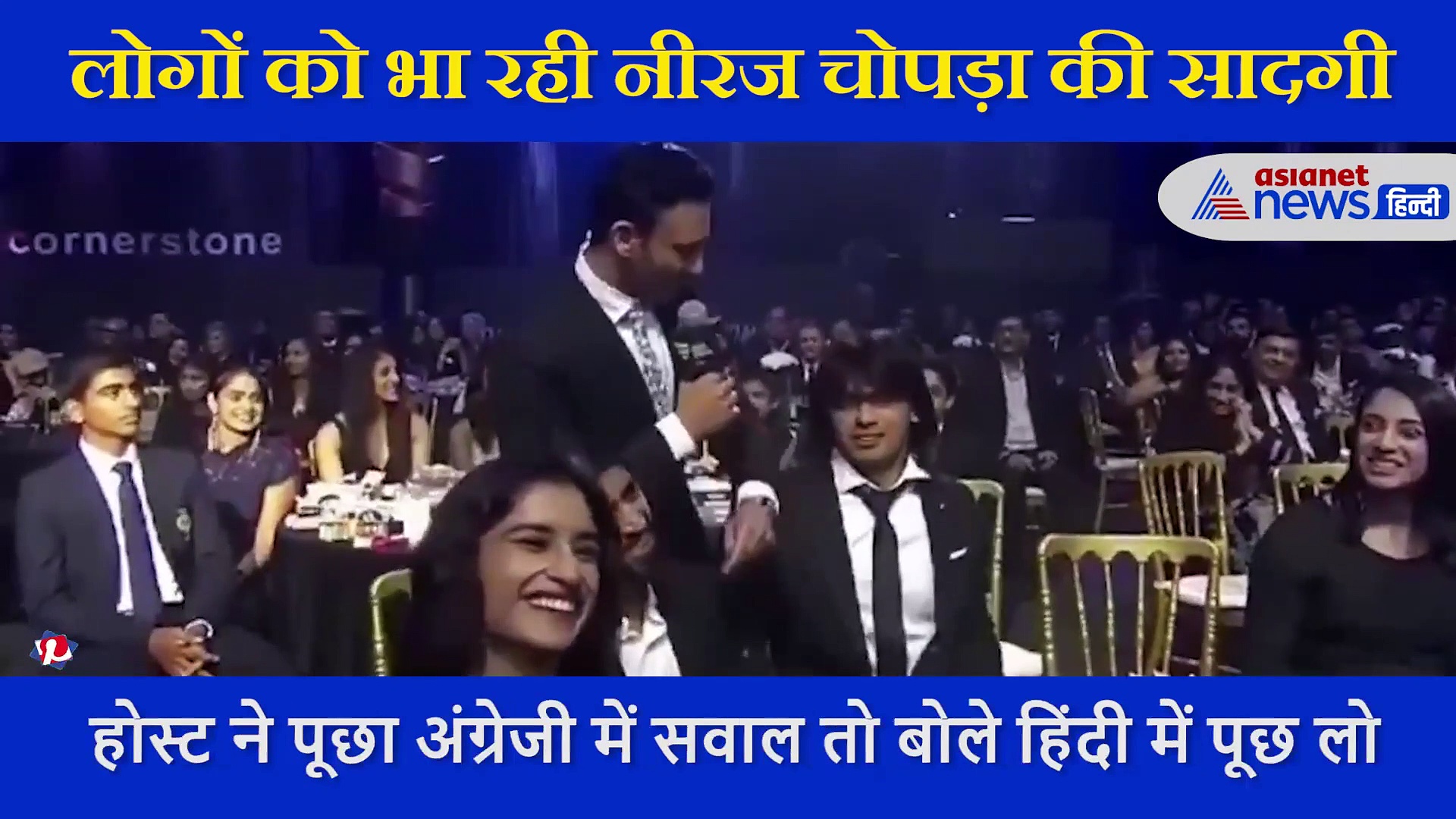 जब नीरज चोपड़ा से उनके बालों को लेकर पूछा था सवाल, भरी महफिल में बड़ी सादगी से दिया ये जवाब