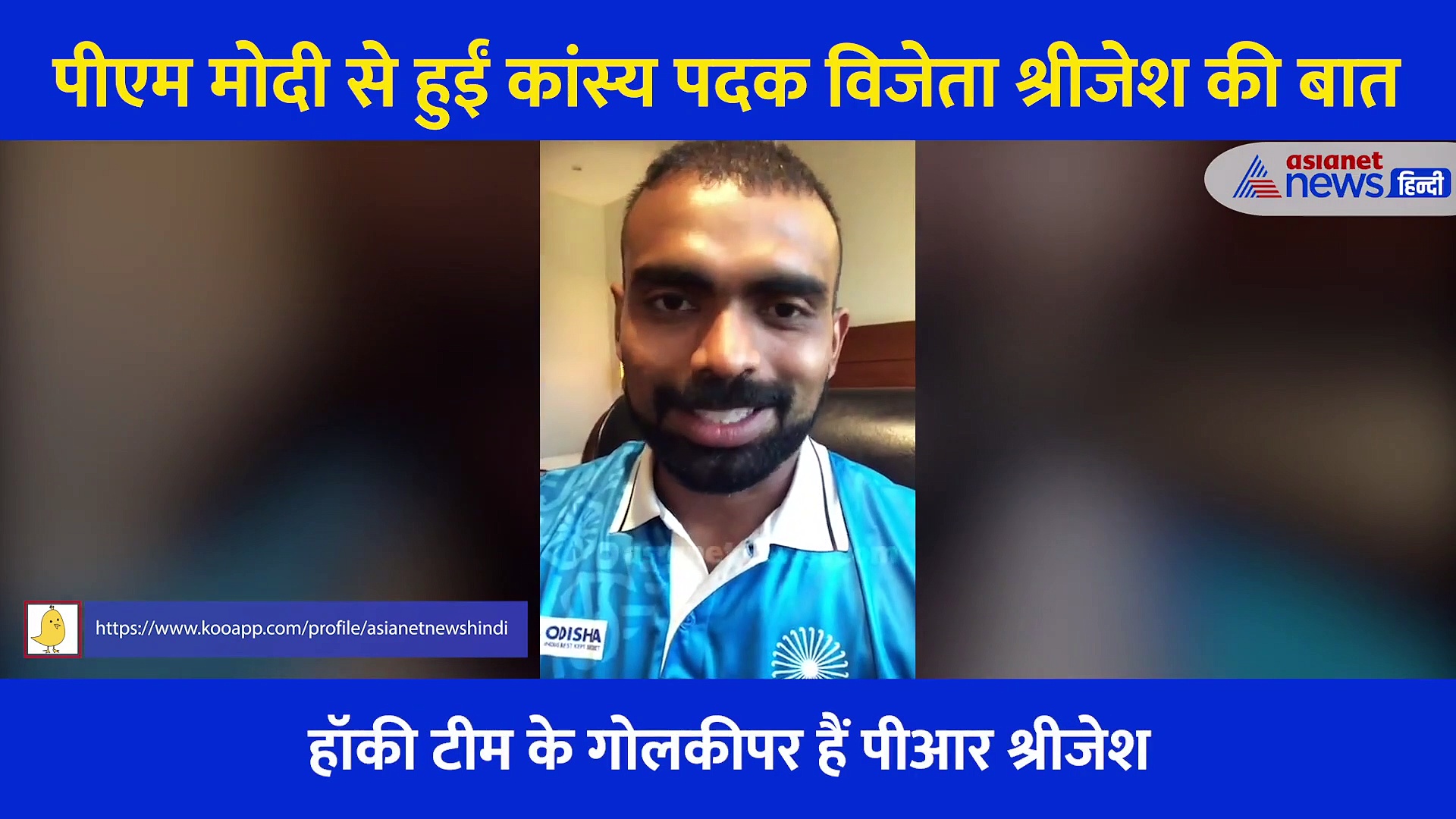 पीएम मोदी ने पीआर श्रीजेश से पूछा तुमने पंजाबी सीख ली... सुनिए हॉकी के गोलकीपर ने क्या दिया था जवाब