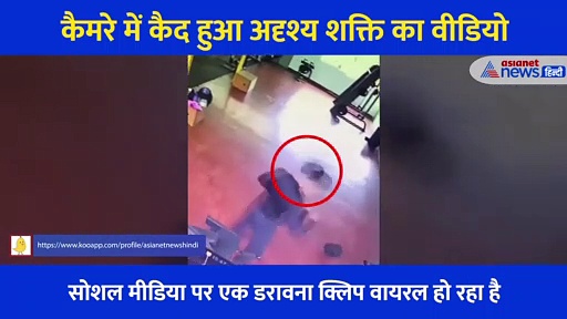 जिम के अंदर अदृश्य शक्ति ने किया शख्स पर हमला, रोंगटे खड़े करने वाला वीडियो सोशल मीडिया पर वायरल