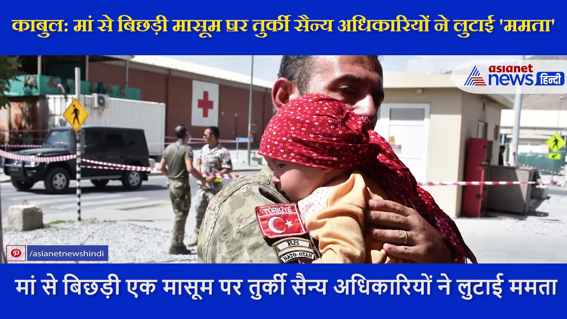 काबुल: मां से बिछड़ी 2 महीने की मासूम को दुलार करते दिखे तुर्की सैन्य अधिकारियों, तस्वीरों ने जीता दिल