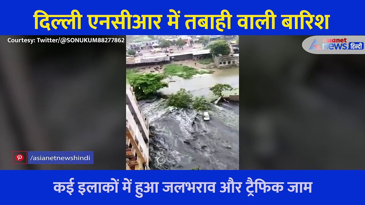 दिल्ली NCR में तबाही वाली बारिश, गाजियाबाद में बाउंड्री तोड़ सोसायटी में घुसा नाले का पानी... देखें Video