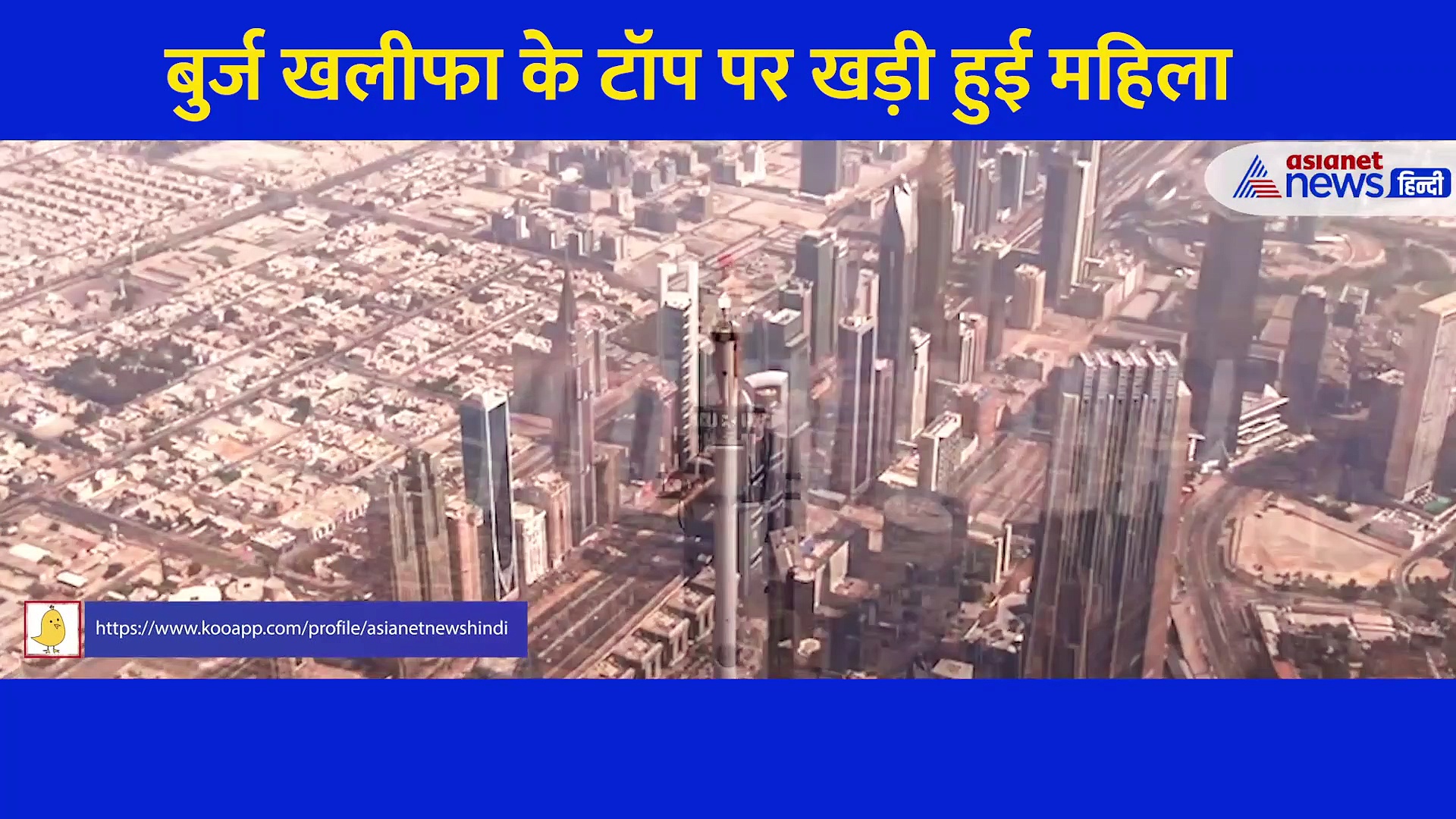 दुनिया की सबसे ऊंची बिल्डिंग पर खड़ी होकर महिला ने करवाया शूट, सांसें रोक देगा ये वीडियो