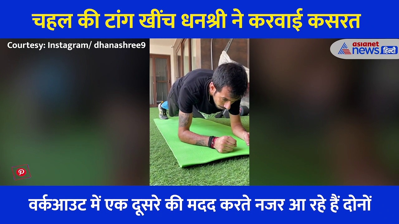 चहल की टांग खींच धनश्री ने करवाई कसरत, सोशल मीडिया पर वायरल हो रहा वर्कआउट का वीडियो