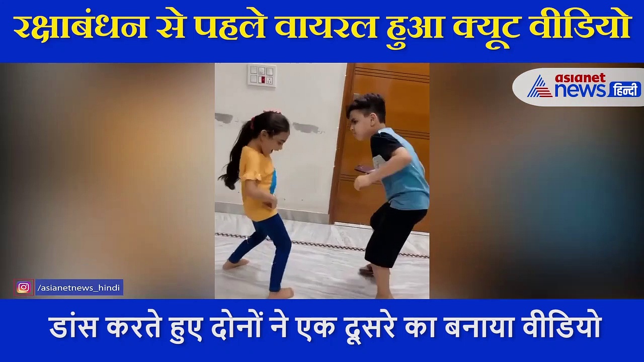 रक्षाबंधन से पहले वायरल हुआ भाई बहनों का क्यूट Video, प्यार भरी बॉन्डिंग ने जीता लोगों का दिल