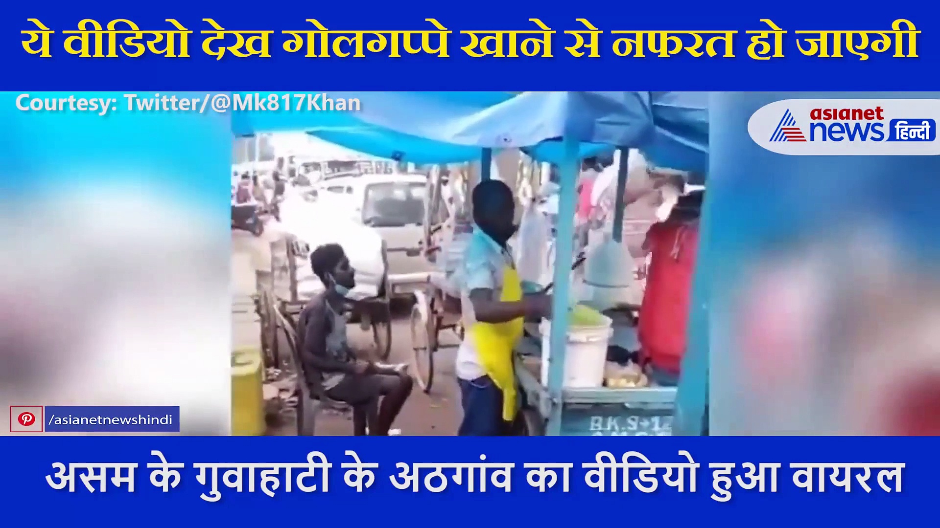 गोलगप्पे में मिलावट का घिनौना वीडियो वायरल,  ये देख स्ट्रीट फूड से हो जाएगी नफरत!