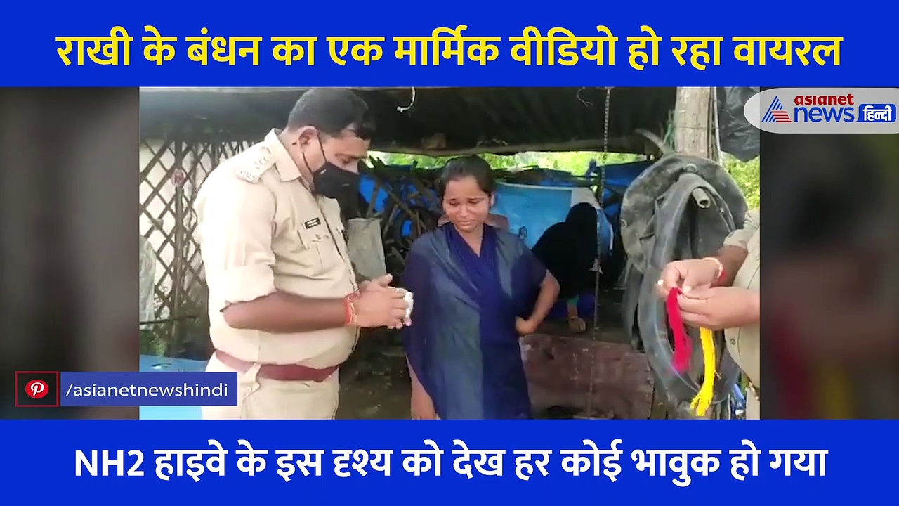पुलिस अधिकारी ने पंचर बनाने वाली लड़की  से बंधवाई राखी, फूट फूटकर रोने लगे दोनों, भावुक वीडियो वायरल