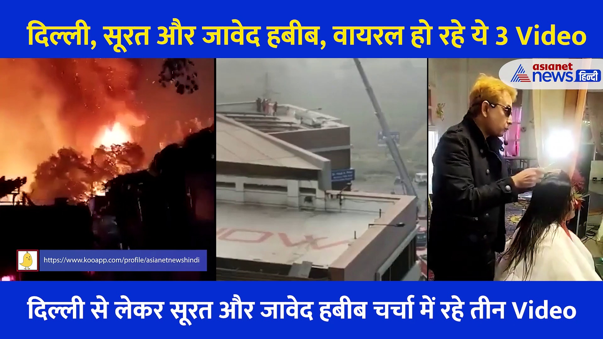 दिल्ली, सूरत और जावेद हबीब... PM और Corona की खबरों के बीच छाए रहे ये Video