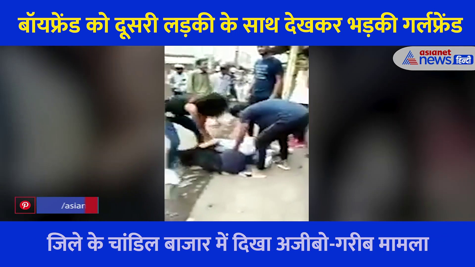 बॉयफ्रेंड को दूसरी लड़की के साथ देख बिफरी गर्लफ्रेंड, बीच बाजार जमकर चले लात घूसे, वीडियो वायरल