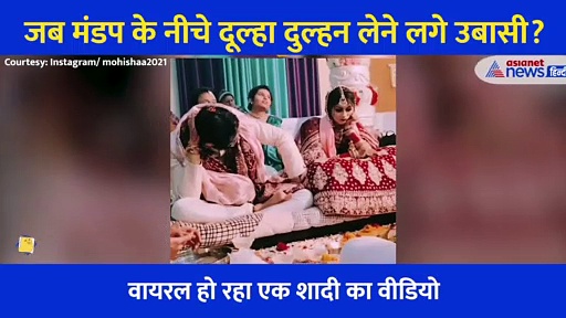 मंडप में बैठे बोर हो रहे दूल्हा-दुल्हन ने कर दी ऐसी हरकत... बार बार देखा जा रहा शादी का वीडियो