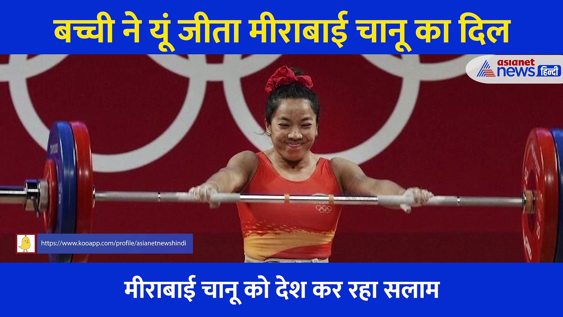 सोशल मीडिया पर छाई जूनियर 'मीराबाई चानू', उस ऐतिहासिक पल को यूं किया रीक्रिएट, देखें Video