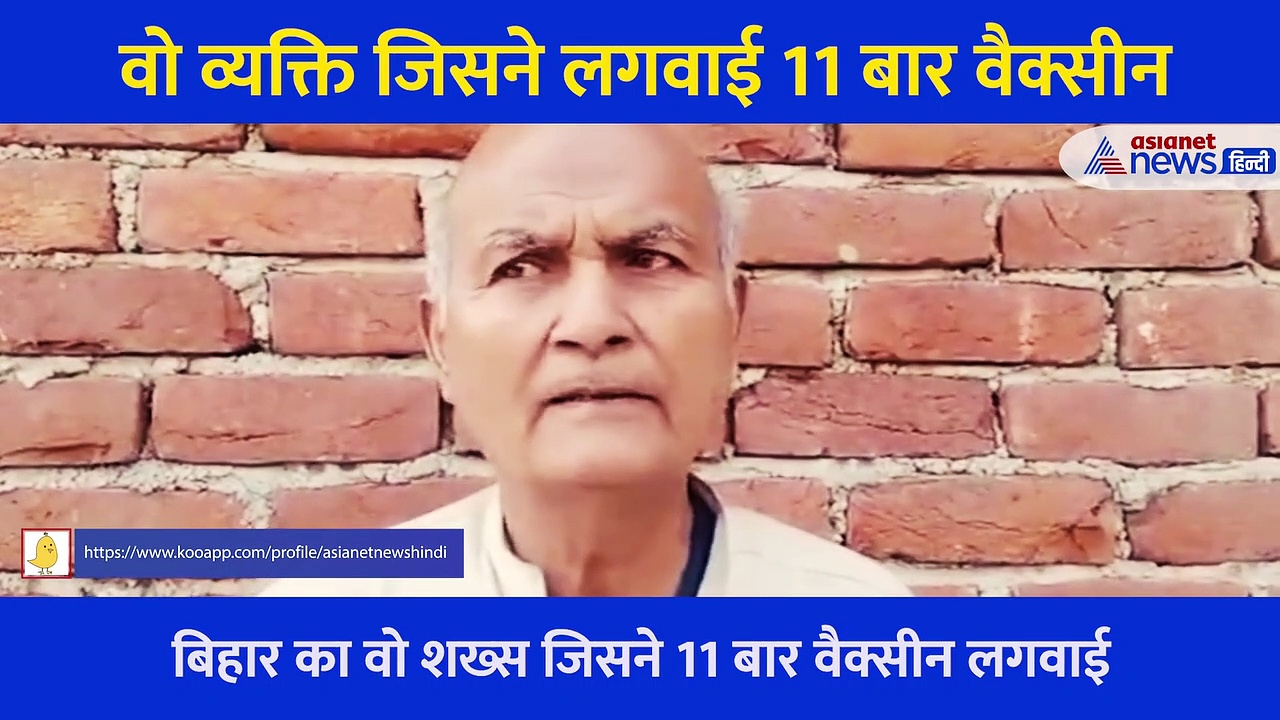 वो व्यक्ति जिसने लगवाई 11 बार Corona की वैक्सीन, सुनिए क्या दिया तर्क