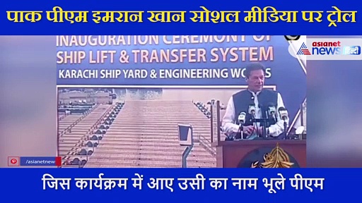 जिस कार्यक्रम में गए उसी का नाम भूले पाकिस्तान के पीएम, सोशल मीडिया पर लोगों ने कर दी खिंचाई