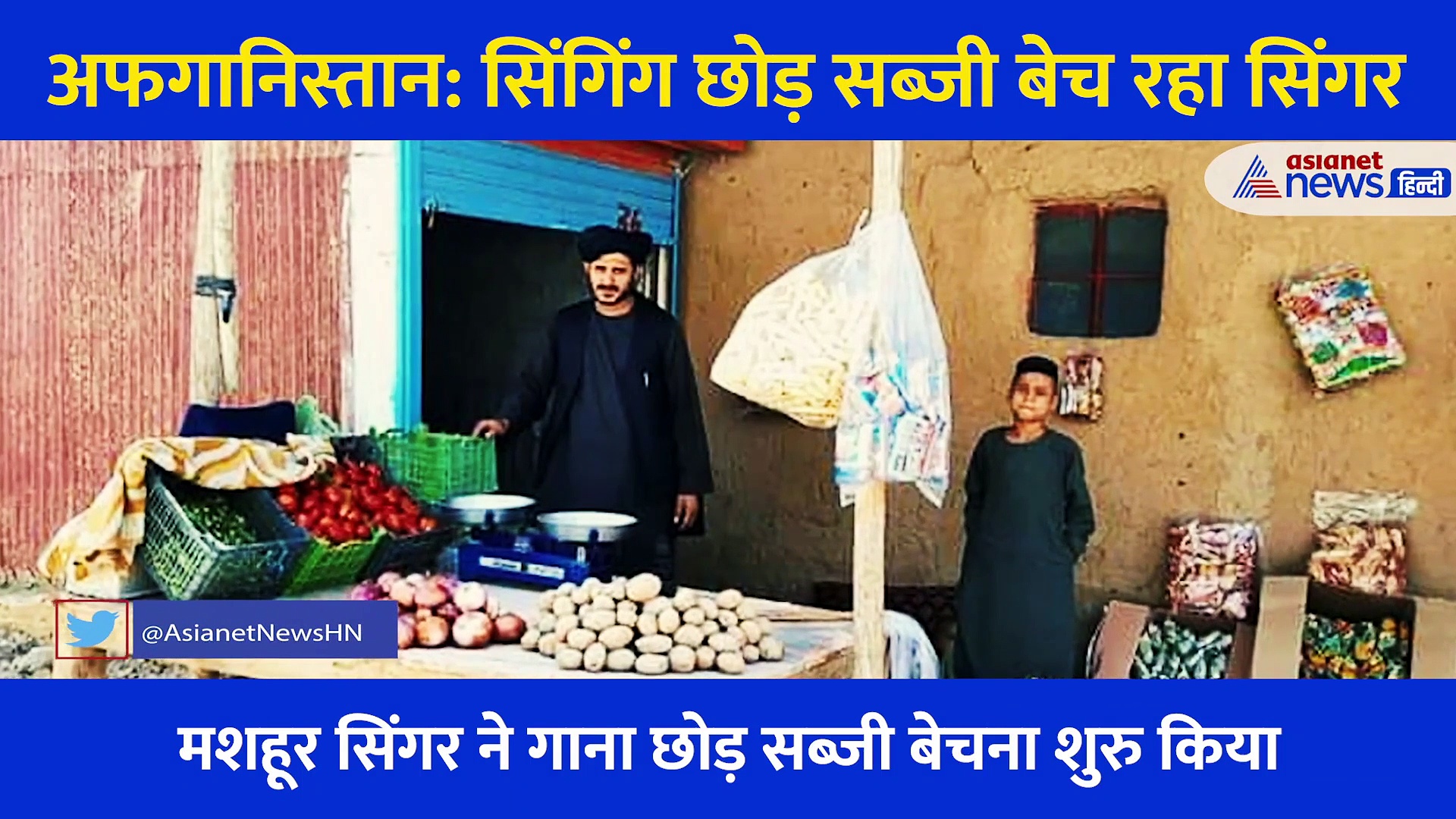 Taliban की दहशत, दम तोड़ते सपने, गाना छोड़ सब्जियां बेच रहा अफगानिस्तान का मशहूर सिंगर