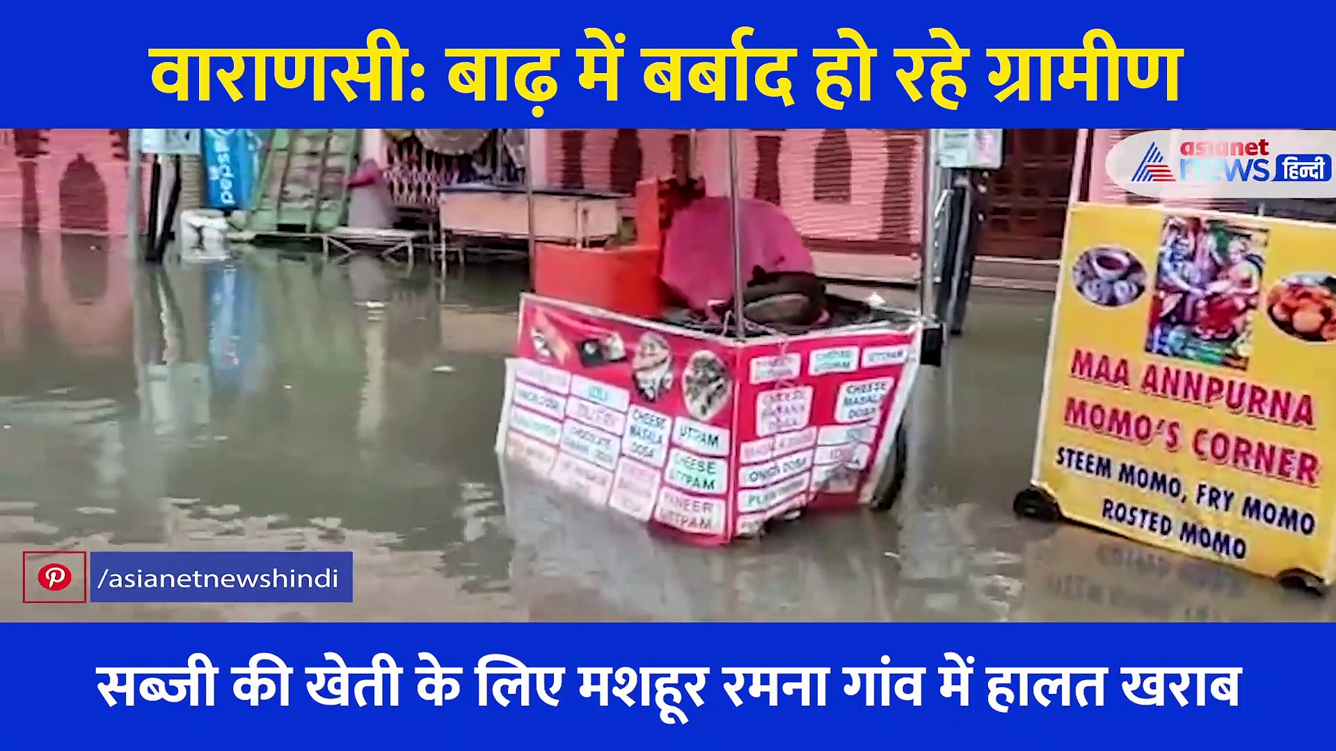 वाराणसी: कहीं घरों में घुसा पानी-कहीं नहीं दिख रही सड़क-बाढ़ में फंसी जिंदगियां