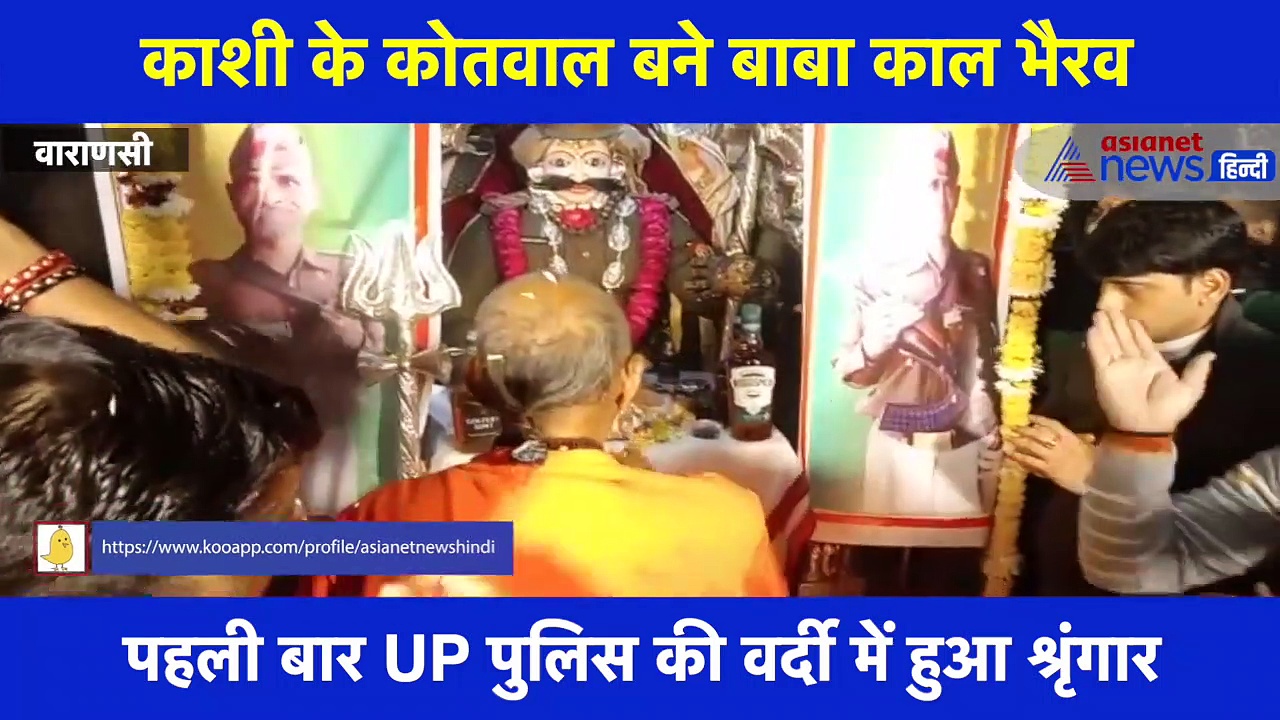 PM मोदी की सुरक्षा में चूक के बाद काशी के काल भैरव का हुआ विशेष श्रृंगार, पहनाई गई पुलिस की वर्दी