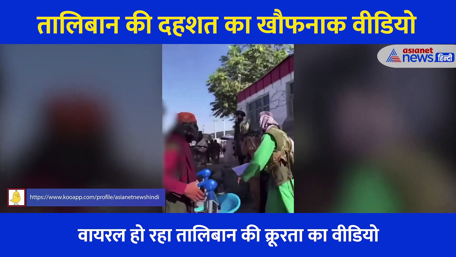 तालिबान की दहशत का खौफनाक Video, टपकते खून के साथ शख्स ने बताई जुल्म की दास्तां... कांप जाएगा कलेजा