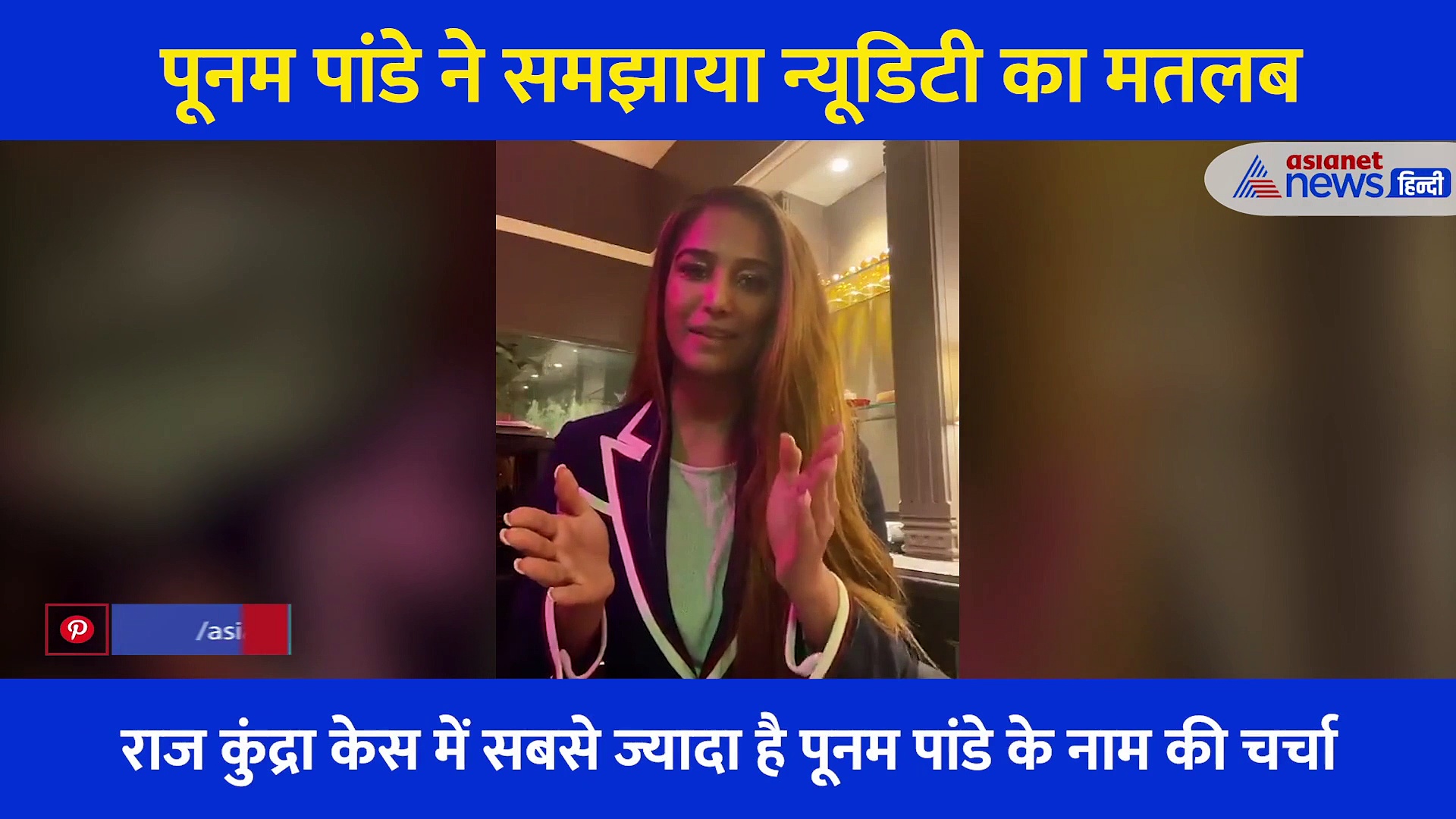 'मैं न्यूडिटी का मतलब अच्छे से समझा दूंगी', पूनम पांडे ने शेयर किया अपना वीडियो