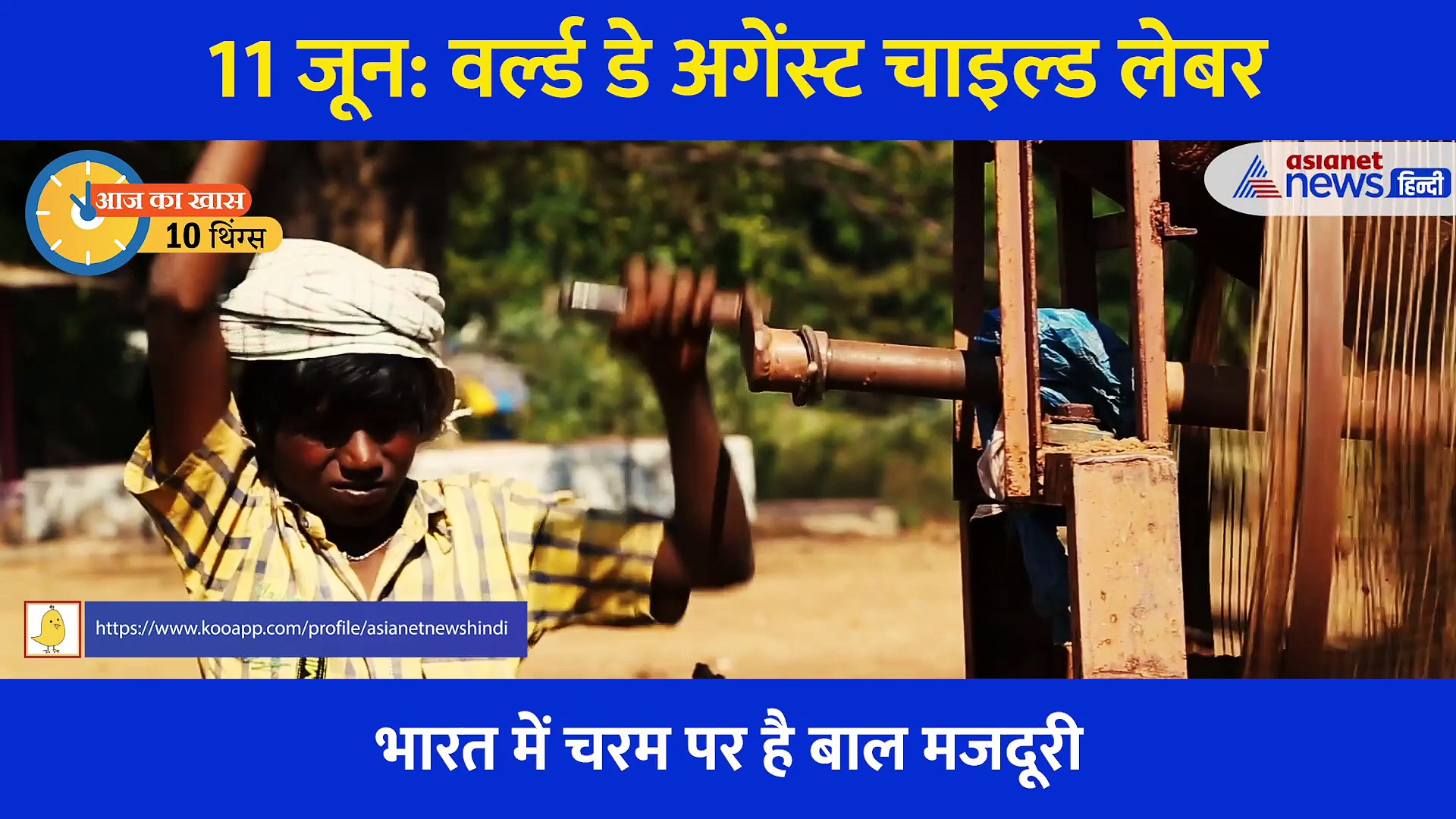 10 Things: विश्व में 152 मिलियन बच्चे करते है बाल मजदूरी, ये आंकड़े बता देंगे कैसे बीतता है बचपन