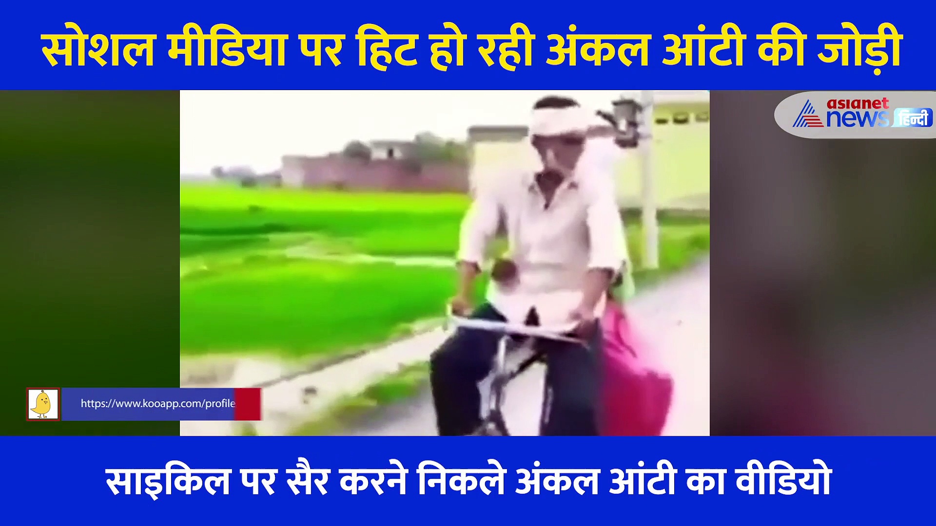 साइकिल पर मस्ती के मूड़ में निकले अंकल आंटी लेकिन रास्ते में हुई लड़ाई... फिर जो हुआ वो बहुत गजब था