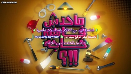 برنامج مـحـدش فـاهـم حـاجـة الموسم الأول للنجم محمد ثروت الحلقة 23