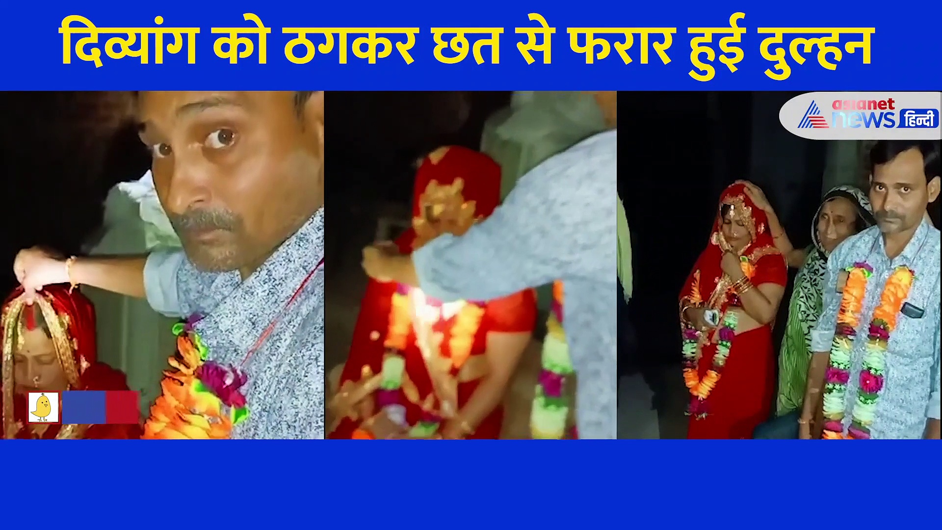 रीति रिवाजों के साथ हुई दिव्यांग की शादी, सुहागरात की सेज पर खुली दुल्हन की करतूतों की पोल