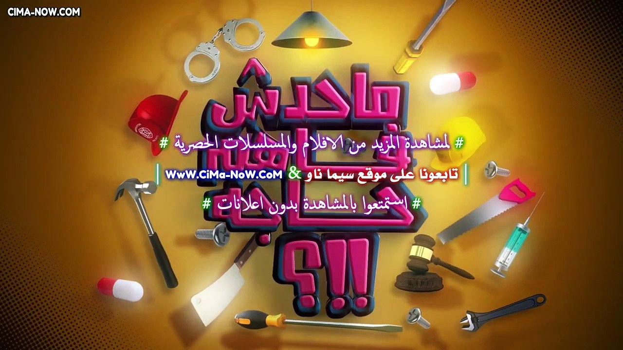 برنامج مـحـدش فـاهـم حـاجـة الموسم الأول للنجم...