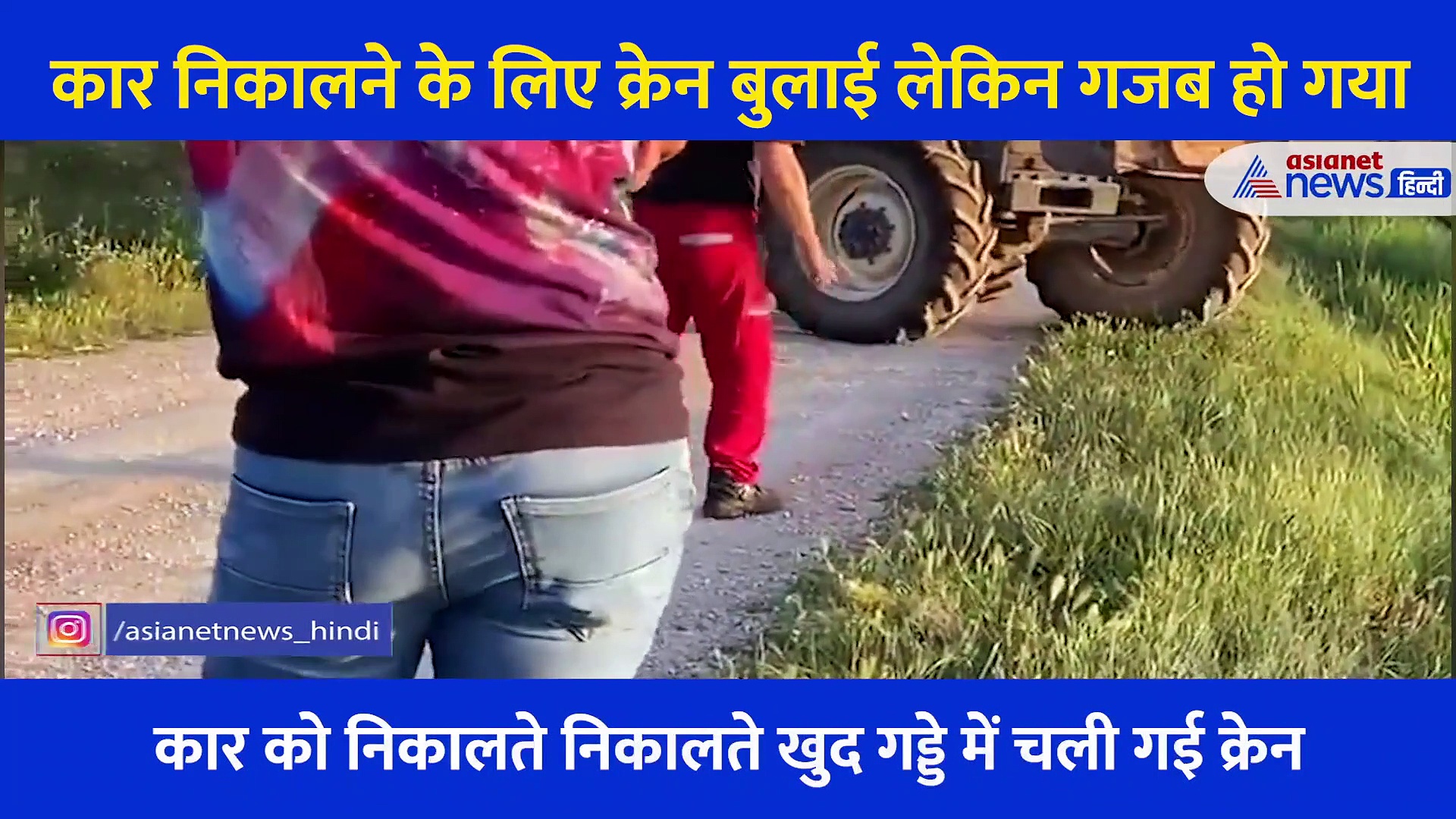 कार को रेस्क्यू करने के लिए बुलाई थी क्रेन, लेकिन जो हुआ वो बेहद 'गजब' था