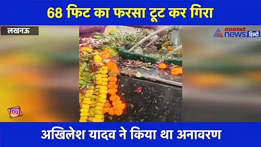 अनावरण के 8 दिन बाद अखिलेश का फरसा हुआ धड़ाम, देखें वीडियो