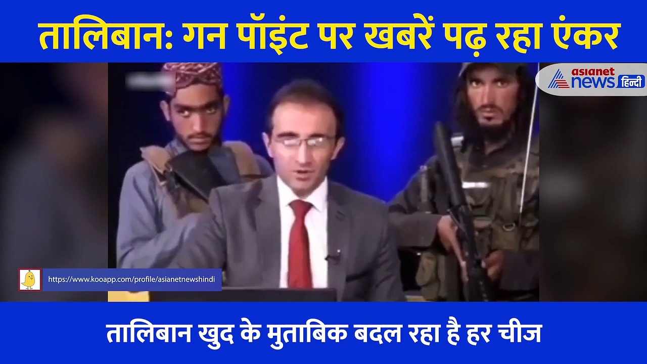तालिबान राज का खौफनाक Video, पत्रकार पर बंदूक तान करवा रहे पत्रकारिता, गन प्वाइंट पर जा रहीं खबरें