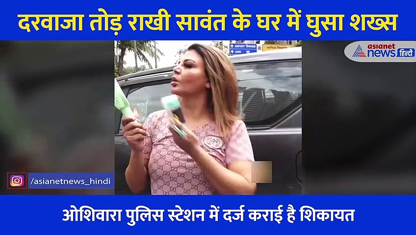 दरवाजा तोड़ राखी सावंत के घर में घुसा शख्स, एक्ट्रेस ने कैमरे के सामने आकर बताई आपबीती