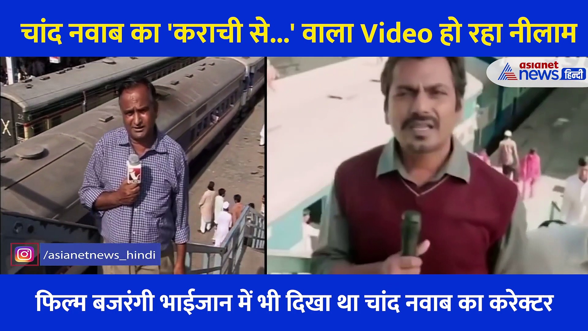 रिपोर्टर चांद नवाब का 'कराची से...' वाला Video हो रहा नीलाम, सोशल मीडिया पर खूब हुआ था वायरल