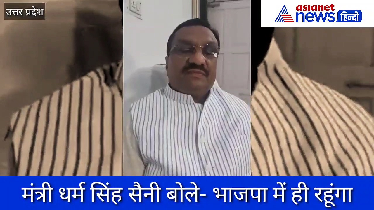 स्वामी प्रसाद मौर्य के साथ नहीं जायेंगे मंत्री धर्म सिंह सैनी, बोले- भाजपा में ही रहूंगा