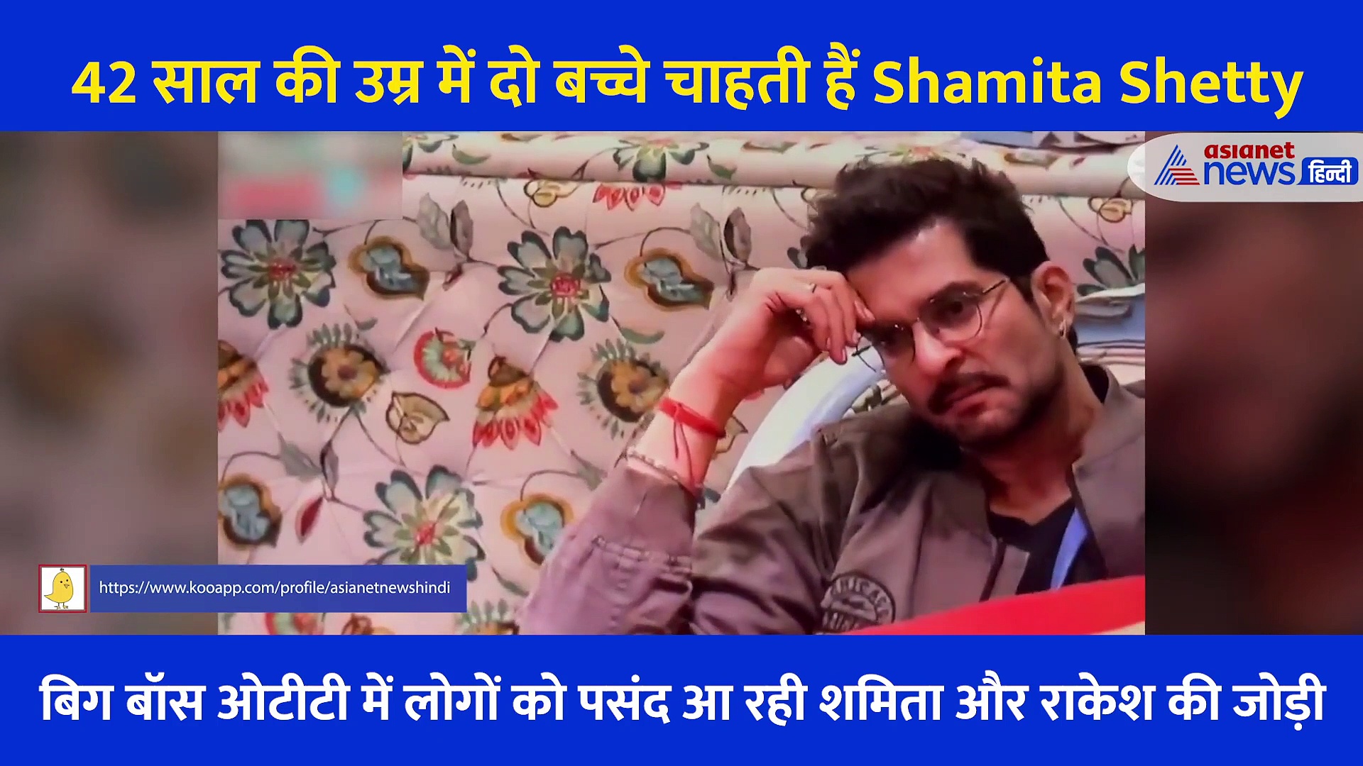 दो बच्चों की मां बनना चहती हैं Shamita Shetty, राकेश को बताई अपने दिल की बात, देखें Video