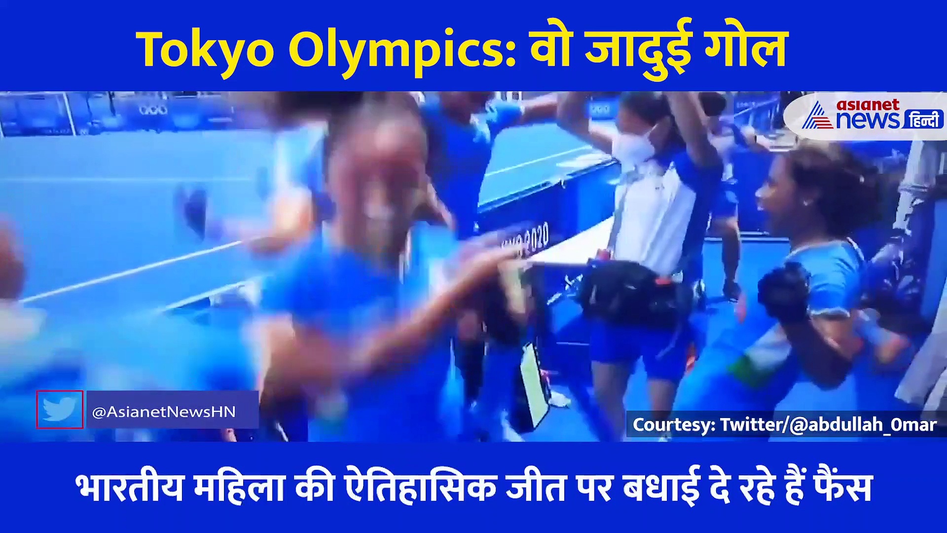 Tokyo Olympic: महिला हॉकी टीम का वो जादुई गोल, जीत के बाद खुशी के आंसू बहाते दिखे 'कबीर खान'