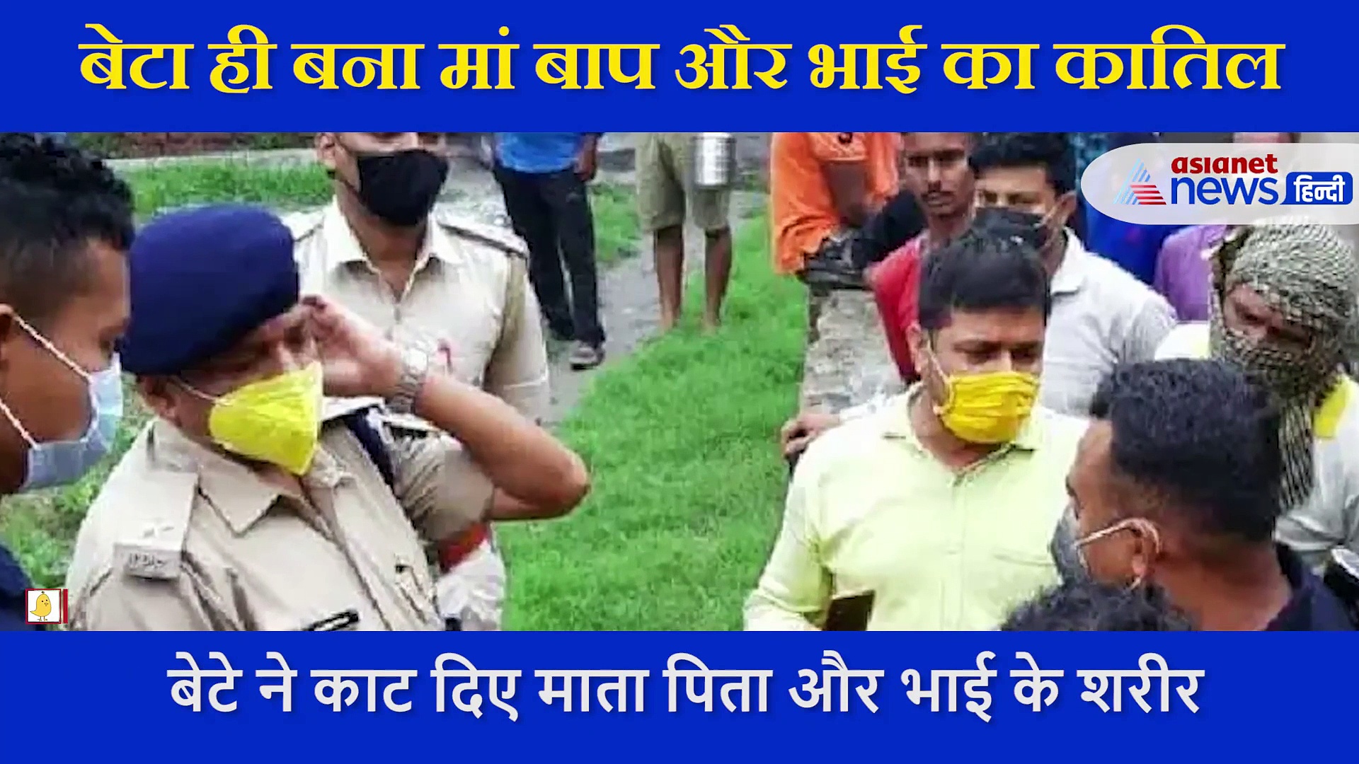 बेटे ने काट दिए माता पिता और भाई के शरीर, घर से बाहर तक बह कर आ गया खून